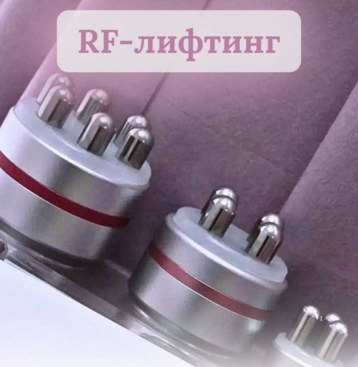 Манипулы RF-лифтинга с металлическими электродами